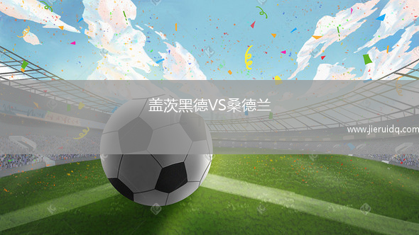 蓋茨黑德VS桑德蘭