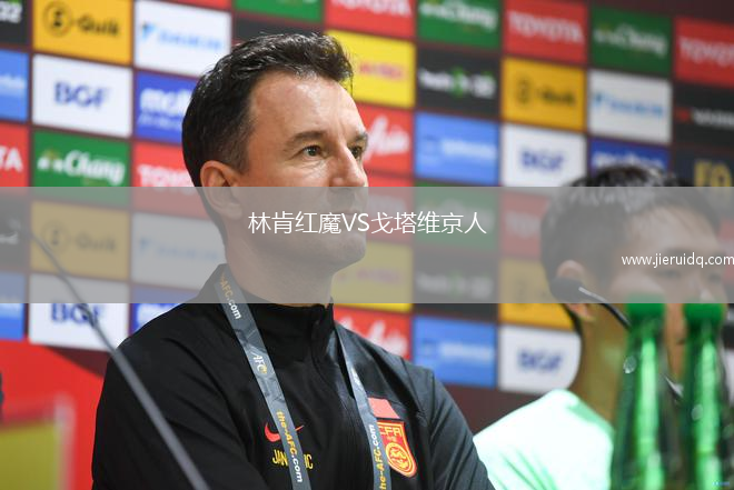 林肯紅魔VS戈塔維京人