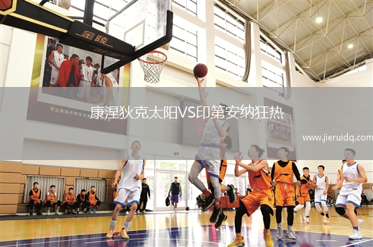 康涅狄克太陽VS印第安納狂熱