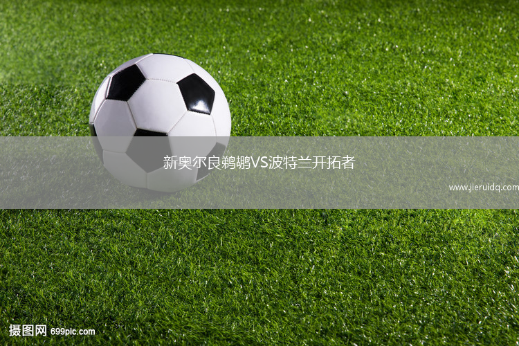 新奧爾良鵜鶘VS波特蘭開拓者