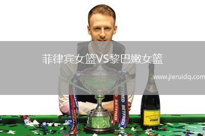 菲律賓女籃VS黎巴嫩女籃