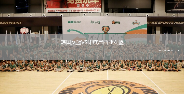 韓國女籃VS印度尼西亞女籃