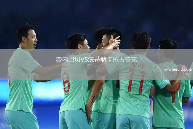 費內巴切VS法蒂赫卡拉古魯克