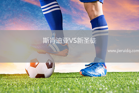 斯肯迪亞VS新圣徒