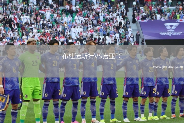布杜諾斯特VS諾亞FC