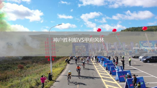 神戶勝利船VS甲府風(fēng)林