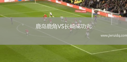 鹿島鹿角VS長崎成功丸