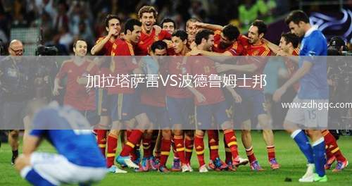 阿賈克斯VS塞薩洛尼基
