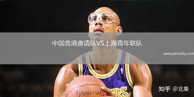 中國香港邀請隊VS上海青年聯(lián)隊