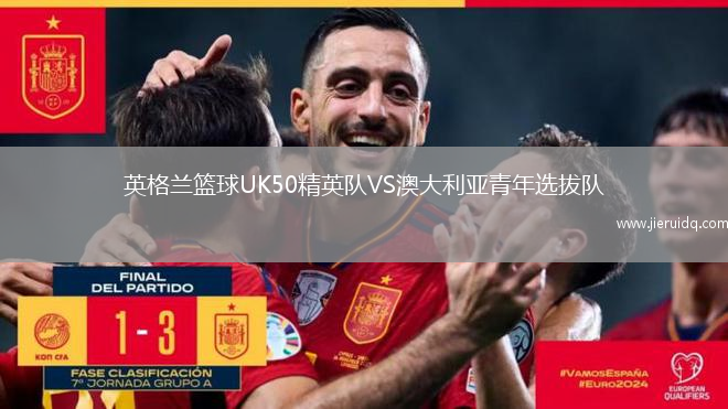 英格蘭籃球UK50精英隊(duì)VS澳大利亞青年選拔隊(duì)