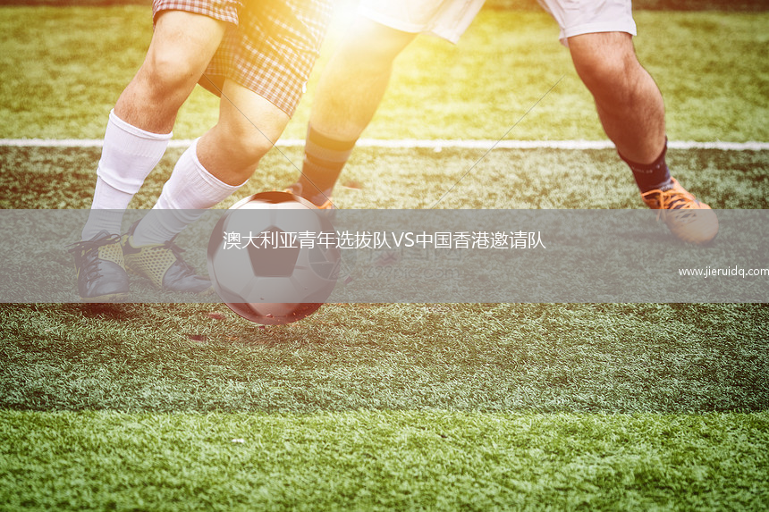 澳大利亞青年選拔隊VS中國香港邀請隊