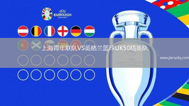 上海青年聯(lián)隊VS英格蘭籃球UK50精英隊