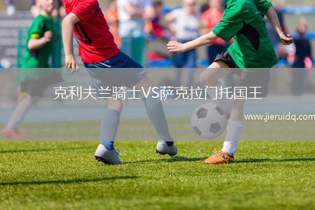 克利夫蘭騎士VS薩克拉門托國(guó)王