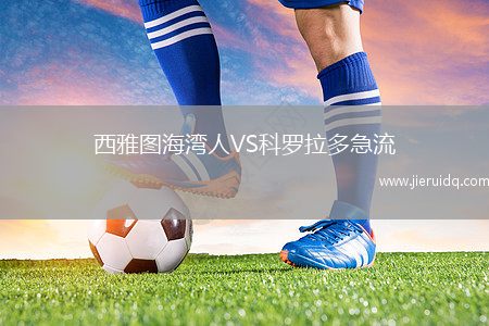 西雅圖海灣人VS科羅拉多急流