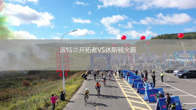 波特蘭開拓者VS休斯頓火箭