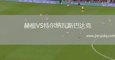 赫根VS特爾納瓦斯巴達克