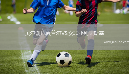 貝爾謝巴夏普爾VS索非亞列夫斯基
