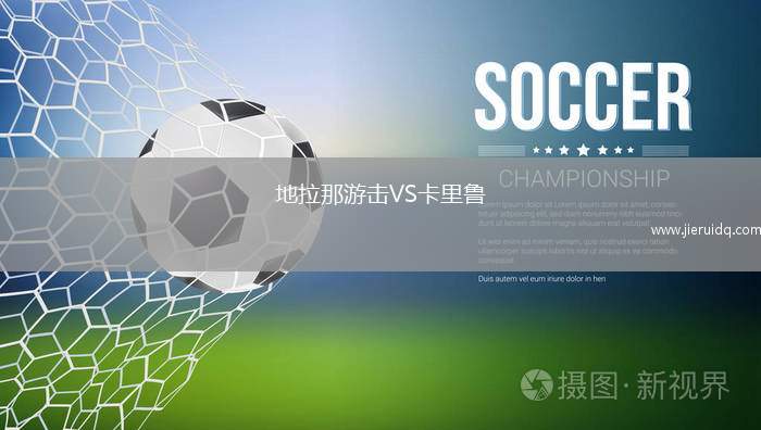 地拉那游擊VS卡里魯