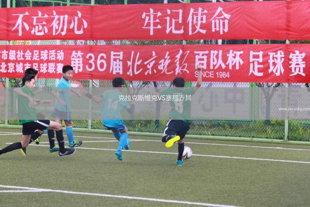 克拉克斯維克VS塞那喬其