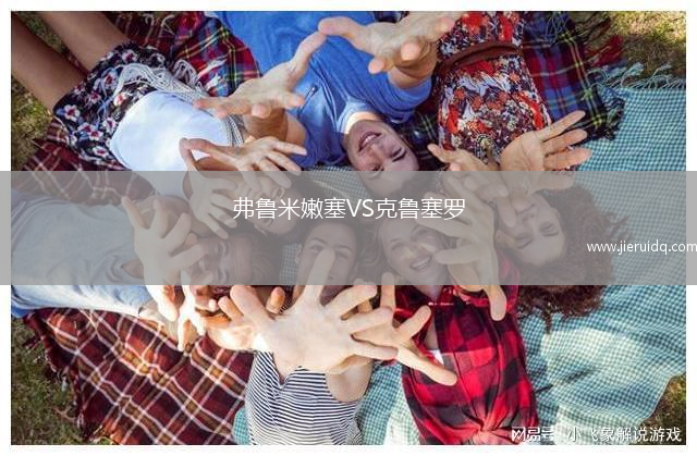 弗魯米嫩塞VS克魯塞羅