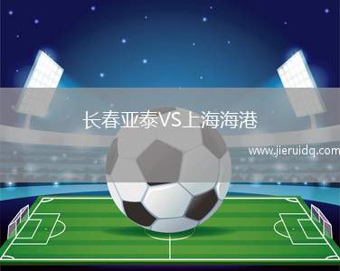 長(zhǎng)春亞泰VS上海海港