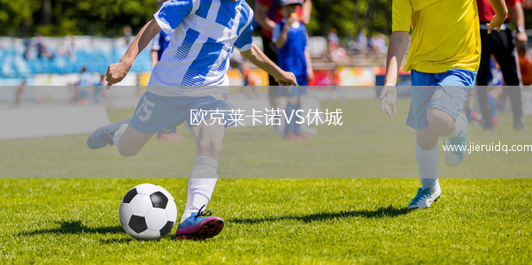 歐克萊卡諾VS休城
