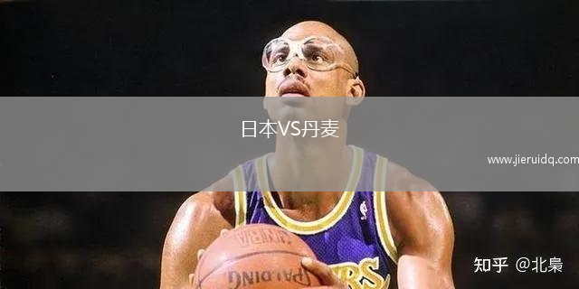 日本VS丹麥