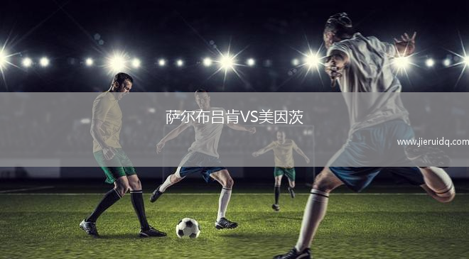 薩爾布呂肯VS美因茨