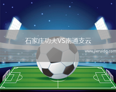 石家莊功夫VS南通支云