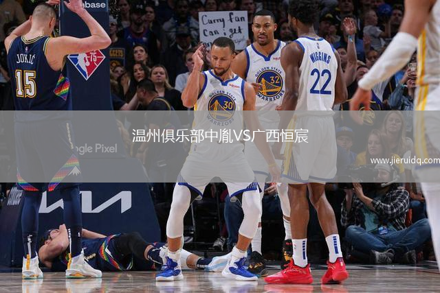 溫州俱樂部中胤VS廣西恒宸