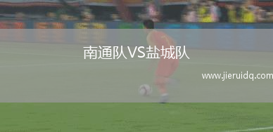 南通隊VS鹽城隊