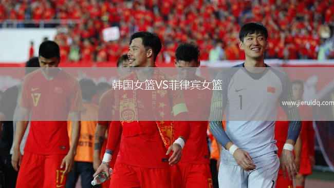 韓國女籃VS菲律賓女籃
