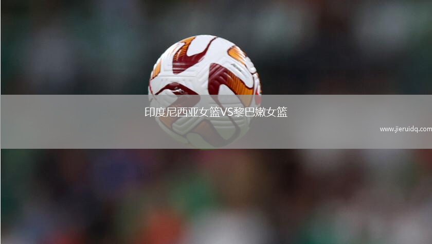 印度尼西亞女籃VS黎巴嫩女籃