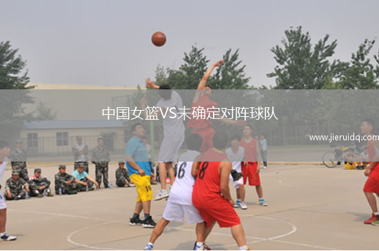 中國女籃VS未確定對陣球隊(duì)