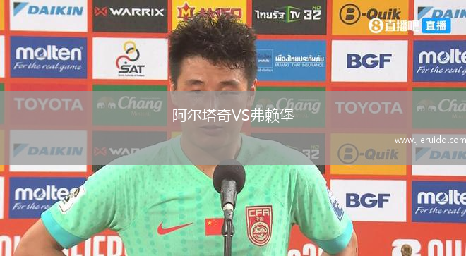 阿爾塔奇VS弗賴堡
