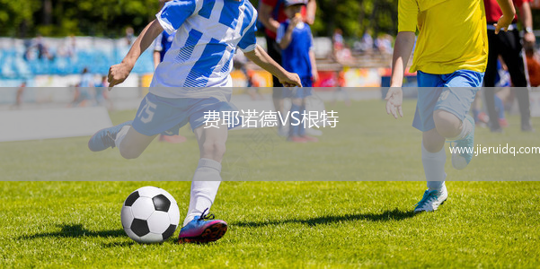 費耶諾德VS根特