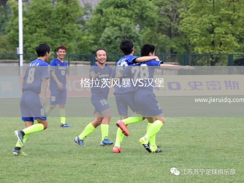 格拉茨風暴VS漢堡