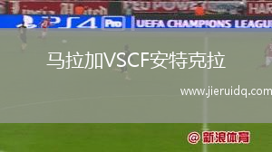馬拉加VSCF安特克拉