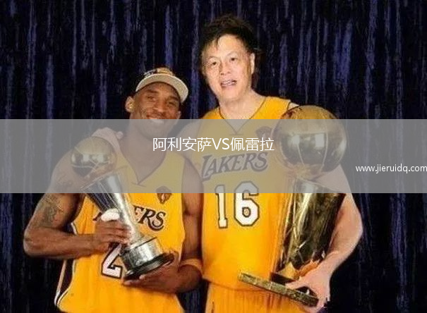阿利安薩VS佩雷拉