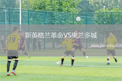 新英格蘭革命VS奧蘭多城