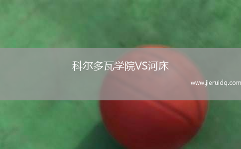 科爾多瓦學院VS河床