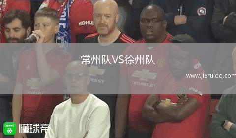 常州隊VS徐州隊