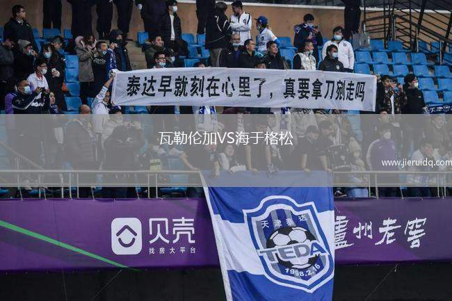 瓦勒倫加VS海于格松