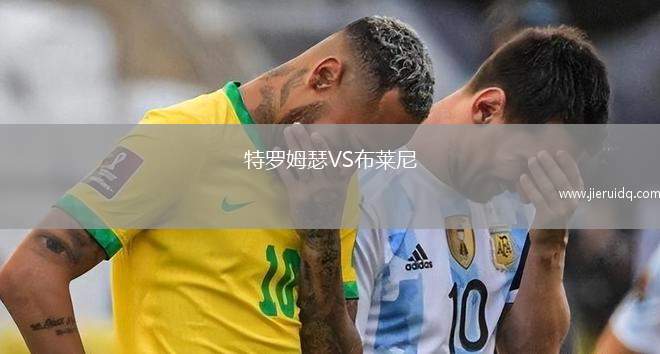 特羅姆瑟VS布萊尼