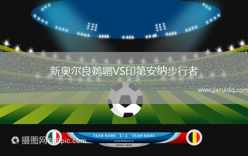 新奧爾良鵜鶘VS印第安納步行者