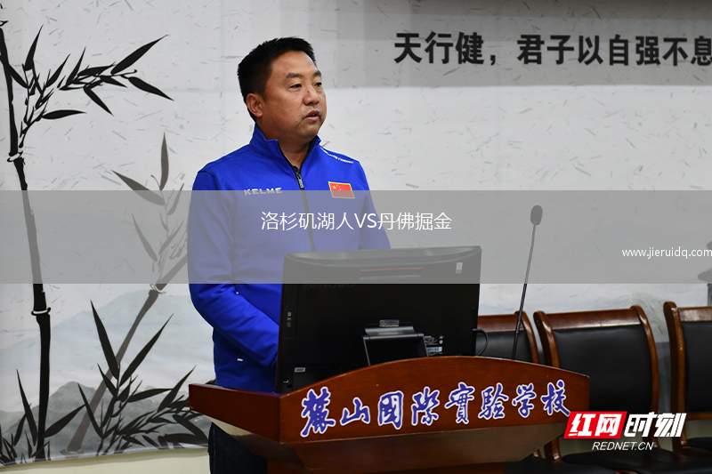 洛杉磯湖人VS丹佛掘金