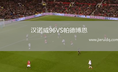 漢諾威96VS帕德博恩