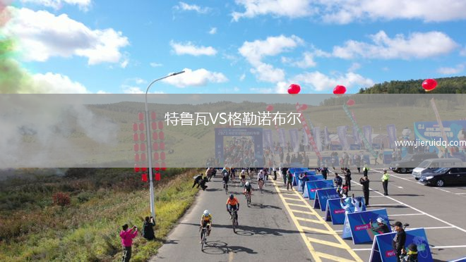 特魯瓦VS格勒諾布爾