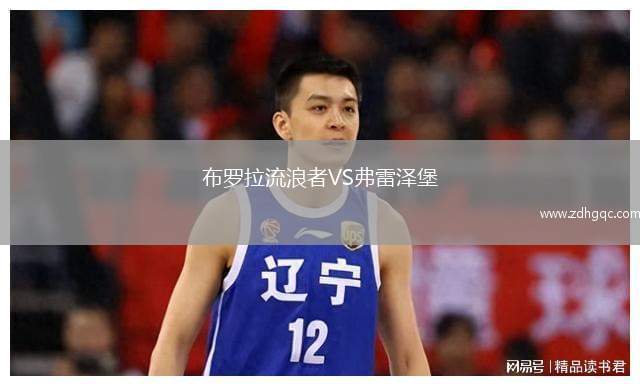 漢坎VS腓特烈斯塔