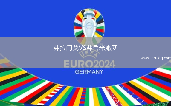 弗拉門戈VS弗魯米嫩塞